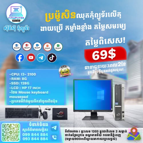 ឈុតកុំព្យូទ័រតម្លៃចាប់ពី 69$ ឡើងទៅ អតិថិជនអាចអញ្ជើញមកផ្ទាល់ដល់ទីតាំងហាងបាន !