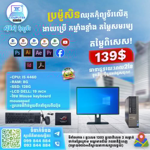 ឈុតកុំព្យូទ័រ DELL លើតុ ១ឈុតតម្លៃត្រឹមតែ 139$​ ( CPU i5 ជំនាន់ទី4 Ram 8G SSD 128G Lcd 19" )