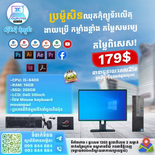 ឈុតកុំព្យូទ័រ DELL លើតុ ១ឈុតតម្លៃត្រឹមតែ 179$​ ( CPU i5 ជំនាន់ទី6 Ram 16G SSD 256G Lcd 20" )
