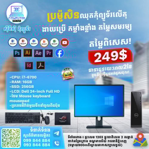 ឈុតកុំព្យូទ័រលើតុ DELL ១ឈុតតម្លៃត្រឹមតែ 249$​ ( CPU i7ជំនាន់ទី6 Ram 16G SSD 256G Lcd 24" )