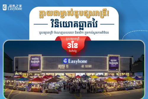 គម្រោងផ្សាររាត្រី Easyhome បើកដំណើរការឆាប់ៗខាងមុខនេះ