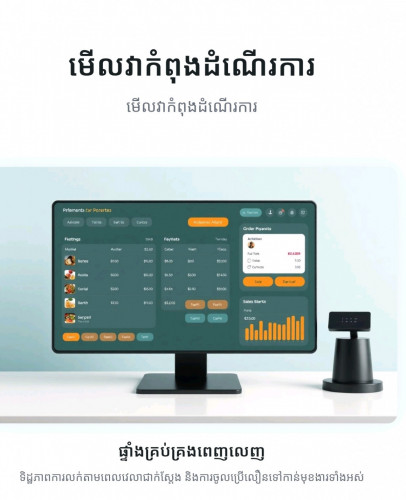 កម្មវិធី Khmer Pos សម្រាប់ភោជនីយដ្ឋាន និងបារ Khmer Pos app for restaurants and bars