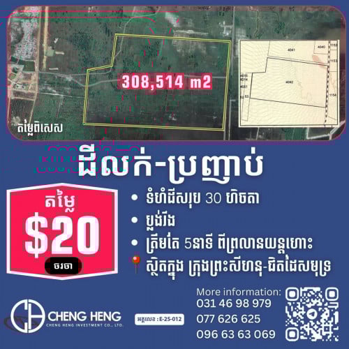 ដីលក់កំពង់សោមបន្ទាន់ ជិតព្រលាន  -R315