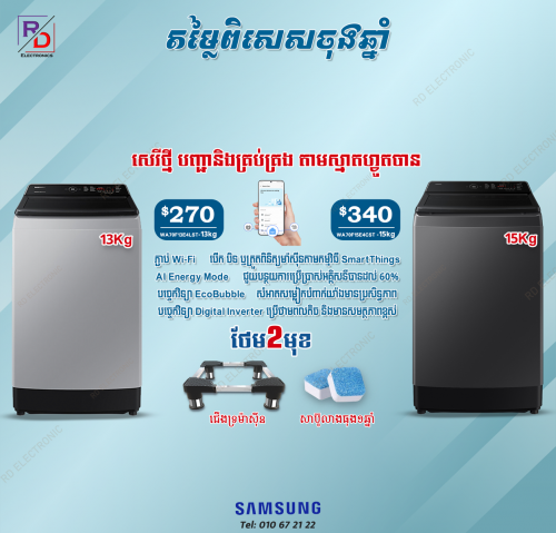 ម៉ាសុីនSamsung ប្រើWiFiបាន 13kg 15kg