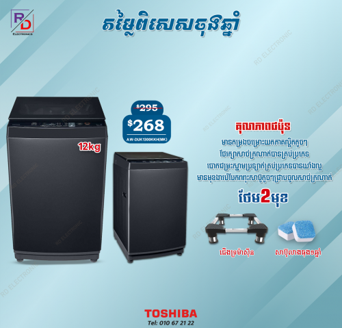 ម៉ាសុីនបោកToshiba 12kg (ក្រុមហ៊ុនជប៉ុន)