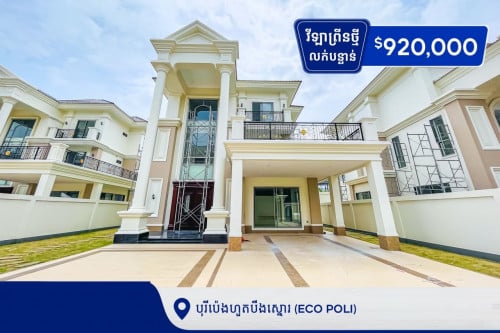 ✅វីឡាព្រីន លក់បន្ទាន់ នៅក្នុងបុរីប៉េងហួតបឹងស្នោរ (Eco Poli)