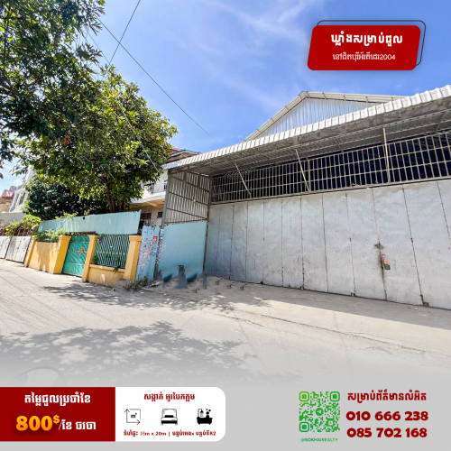 🔰ឃ្លាំងសម្រាប់ជួល នៅសង្កាត់ អូរបែកក្អម