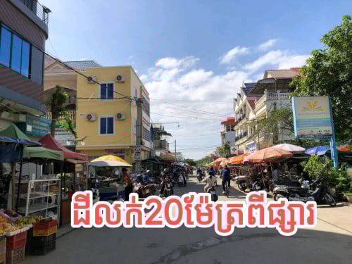 ដីលក់បន្ទាន់ នៅជាប់ផ្សារ 4.20m×26m បុរីមហាសែនសុខក្រាំងធ្នង់