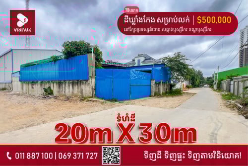 ដីឃ្លាំងកែង សម្រាប់លក់ !!