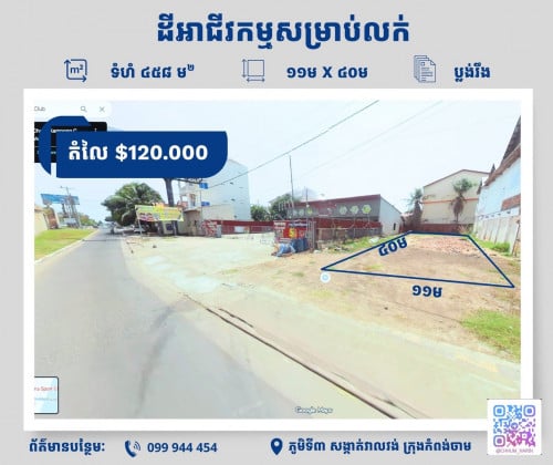 ដីអាជីវកម្មលក់ក្នុងក្រុងកំពង់ចាម