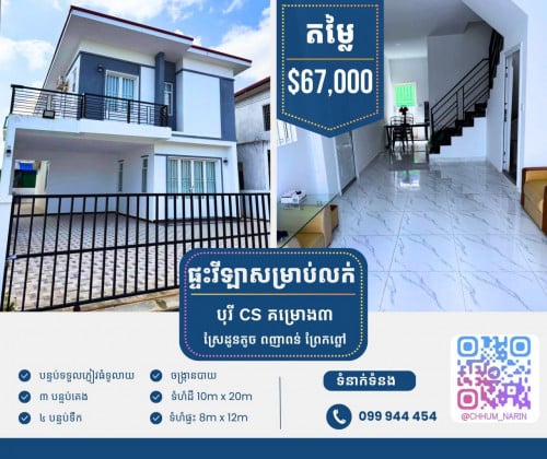 ផ្ទះវីឡា ព្រែកព្នៅសម្រាប់លក់