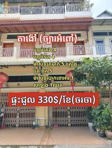ផ្ទះជួល (ច្បារអំពៅ)