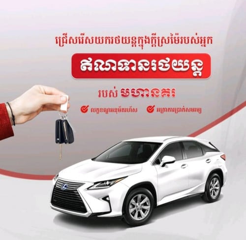 ទិញឡានដោយប្រើកម្ចីមហានគរ