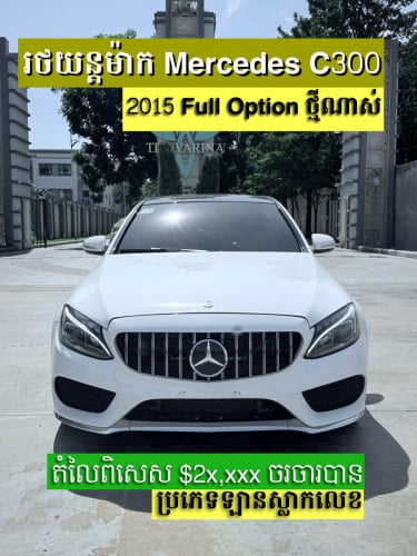Mercedes C300 2015 Full Option