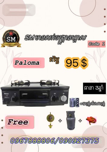 SM មានលក់ចង្រ្កានហ្គាសជប៉ុន 95%»98%