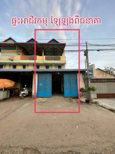 ផ្ទះអាជីវកម្ម​ លក់ឡៃឡុង​ពីធានាគា​