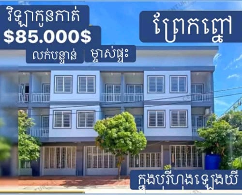 ផ្ទះលក់បន្ទាន់ខាតឡៃឡុងម្ចាស់ផ្ទាល់ត្រឹមតែ 69999$ ចរចារត្រូវគ្នាកាត់ប្លង់រឹងអោយ