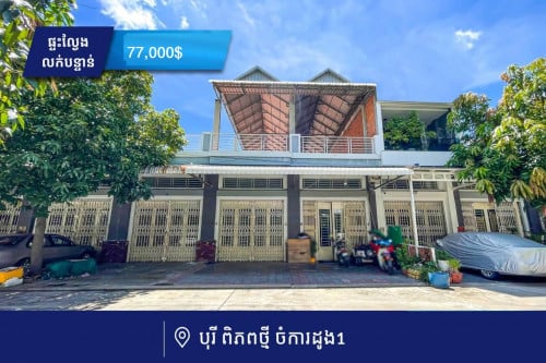 ផ្ទះល្វែង E0 លក់បន្ទាន់ នៅក្នុងបុរីពិភពថ្មី ចំការដូង1​​