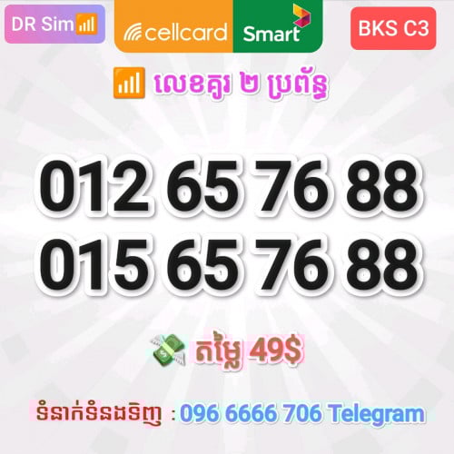 លេខគូរស្អាត Smart + Cellcard