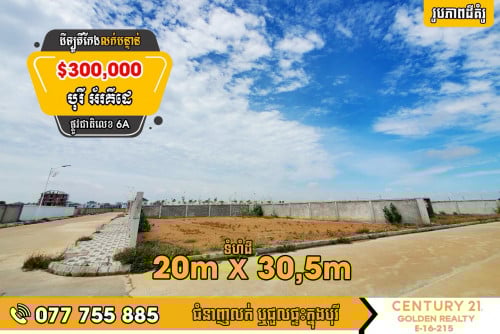 📣 ដីឡូតិ៏កែងសម្រាប់លក់បន្ទាន់!