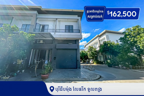 ផ្ទះអាជីវកម្មកែង សម្រាប់លក់​ នៅបុរី ជីបម៉ុង លែនរីកទួលពង្រ