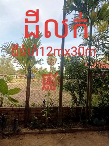 ដីលក់បន្ទាន់តម្លៃក្រោមទីផ្សារ