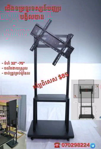 ជើងទូរទស្សន៍បញ្ឈរចល័តបង្វិលបាន