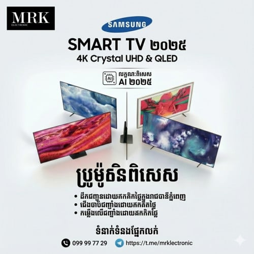 សាំមស៊ុងក្រុមហ៊ុន សុីន ២០២៥ ជាមួយតម្លៃពិសេស ថែមជើង និង​ សេវាតម្លើង