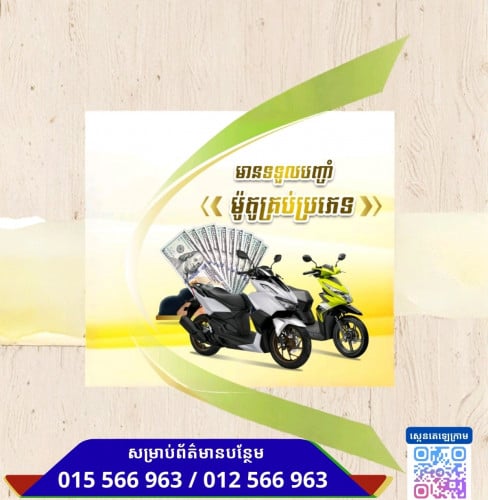 ទទួលបញ្ចាំម៉ូតូ​​ និងកង់បី អត្រាការប្រាក់ទាបតែ 3% ប៉ុណ្ណោះ!