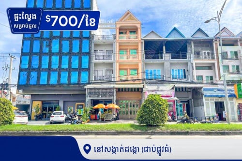 ផ្ទះល្វែង E0-E1-E2 សម្រាប់ជួល នៅក្នុងសង្កាត់ដង្កោ