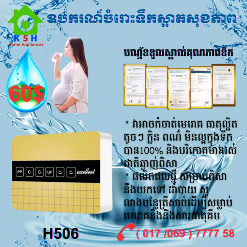 ឧបករណ៍ចម្រោះទឹកស្អាត H506