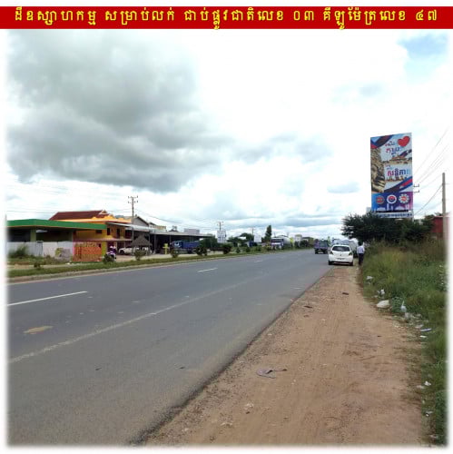 #SD026 »»» តម្លៃពិសេស ដីឧស្សាហកម្ម សម្រាប់លក់ រាងស្មើរជ្រុងល្អ ជាប់ផ្លូវជាតិលេខ ០៣ គីឡូម៉ែត្រលេខ ៤៧