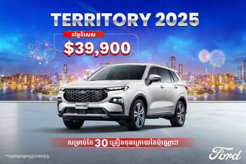 Ford Territory 2025 តម្លៃពិសេស