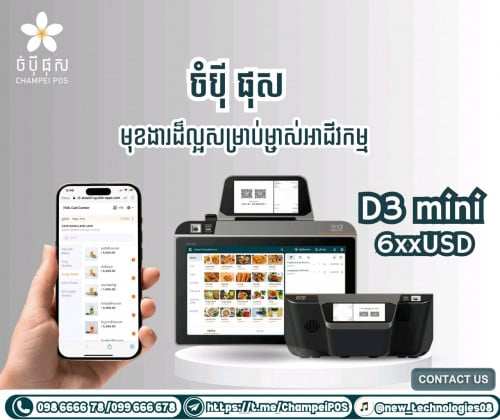 POS system (ចំបុី ផុស)