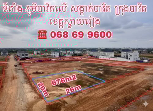 ដីលក់ក្រុងបាវិត