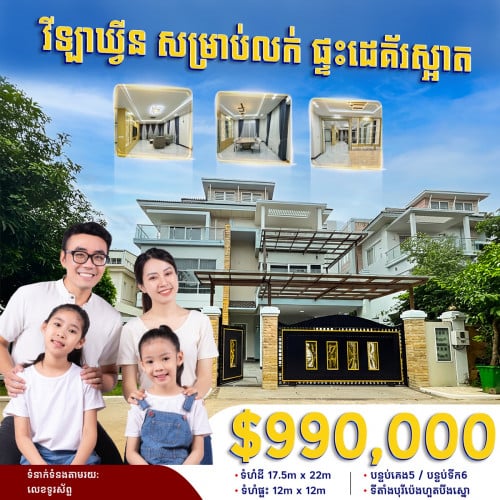 វីឡាឃ្វីនលក់បន្ទាន់|បុរី ប៉េង ហួត បឹងស្នោរ