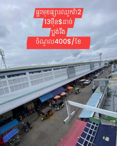 ផ្ទះមុខផ្សារឈូលវ៉ា2