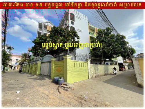 #7xxk »»» អាគារកែង សម្រាប់លក់ ដីកែង ចំណូលខ្ពស់ នៅទឹកថ្លា ជិតខុនដូអារ៉ាខាវ៉ា