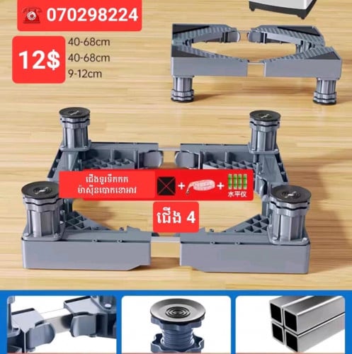 ជើងទ្រម៉ាស៊ីនបោកគក់ & ទូទឹកកក