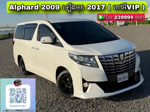 Toyota Alphard 2009 up 2017 ( កៅអីVIP )