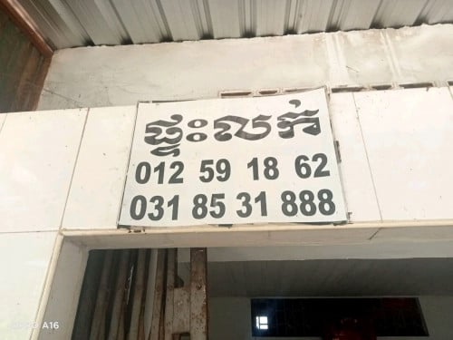 ផ្ទះល្វែងលក់