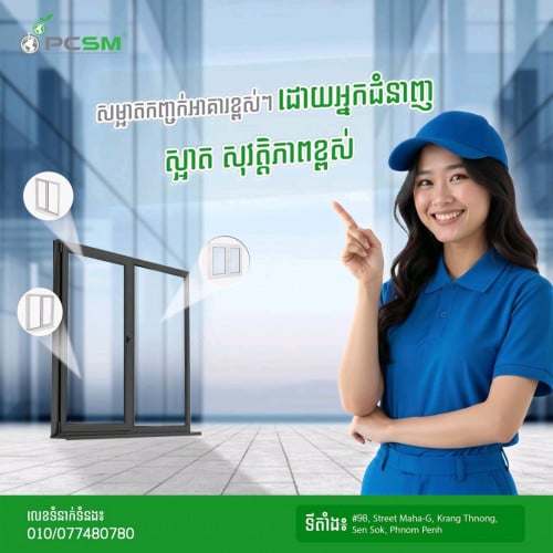 សេវាកម្មសម្អាតកញ្ចក់