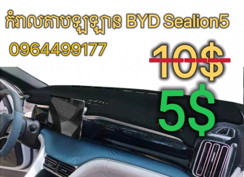 តាបឡូឡាន BYD Sealion5 លក់ឡៃឡុង លាងស្តុក សល់តែ 10 ទេ ចុះសល់តែ 5$ ទេ ជួយបង្ហើយស្តុកផង.