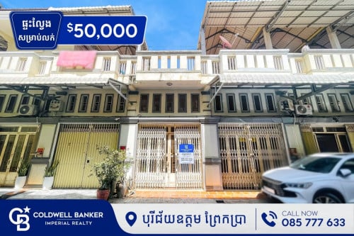 #ប្លង់រឹង ផ្ទះល្វែង សម្រាប់លក់ នៅបុរី ជ័យ ឧត្តម ព្រែកប្រា