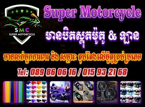 ផ្នែក ជាងបិតស្គុតុ ម៉ូតូ