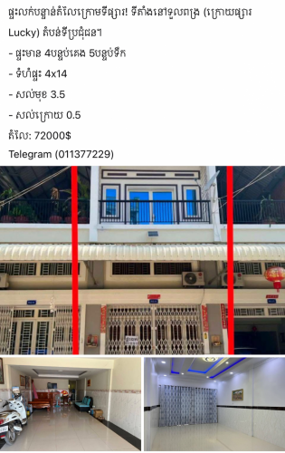 លក់បន្ទាន់នីជិតផ្សារទួលពង្រ