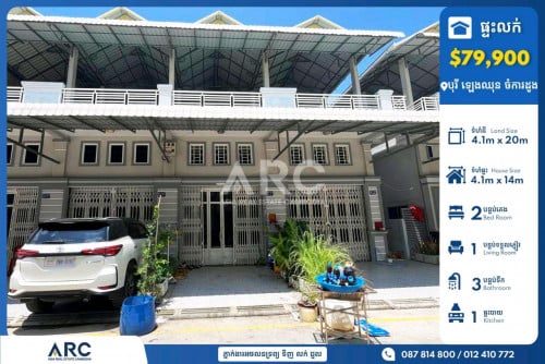 ផ្ទះល្វែងសម្រាប់លក់បន្ទាន់នៅបុរី ឡេងឈុន ចំការដូង