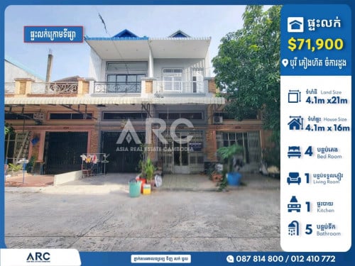 ផ្ទះល្វែងសម្រាប់លក់បន្ទាន់នៅបុរី គៀងហ៊ត សាលាកសិកម្មចំការដូង