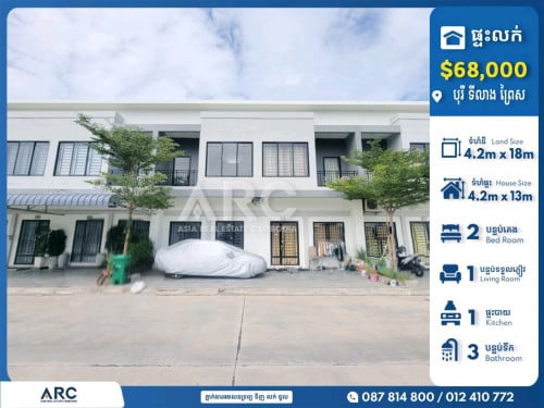 វីឡាកូនកាត់សម្រាប់លក់បន្ទាន់នៅបុរី ទីលាង ព្រៃស