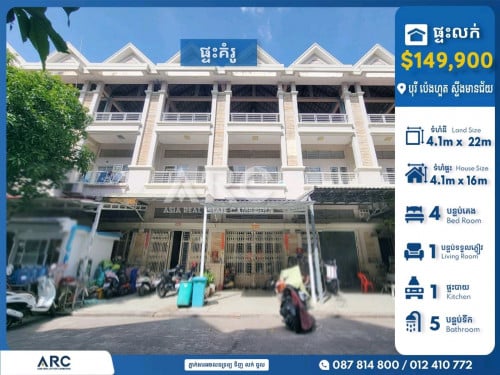 ផ្ទះល្វែងសម្រាប់លក់បន្ទាន់នៅបុរី ប៉េងហួត ស្ទឹងមានជ័យ